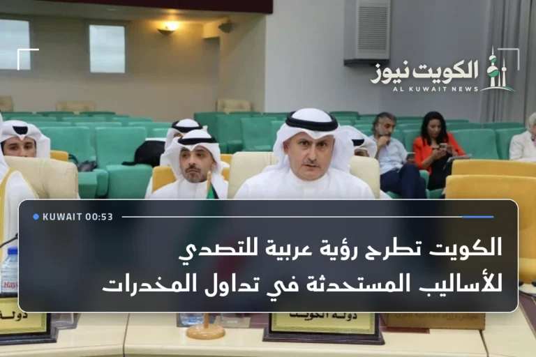 الكويت تطرح رؤية عربية للتصدي للأساليب المستحدثة في تداول المخدرات