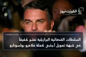 السلطات القضائية البرازيلية تفتح تحقيقاً في شبهة تمويل أجنبي لحملة فلافيو بولسونارو