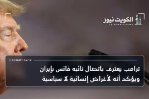 ترامب يعترف باتصال نائبه فانس بإيران ويؤكد أنه لأغراض إنسانية لا سياسية