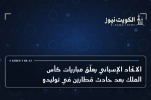 الاتحاد الإسباني يعلّق مباريات كأس الملك بعد حادث قطارين في توليدو