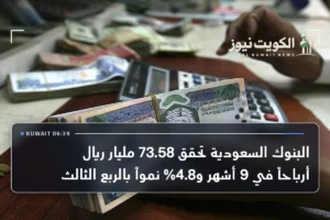 البنوك السعودية تحقق 73.58 مليار ريال أرباحاً في 9 أشهر و4.8% نمواً بالربع الثالث