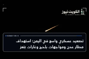 تصعيد عسكري واسع في اليمن: استهداف مطار عدن ومواجهات بلحج وغارات بتعز