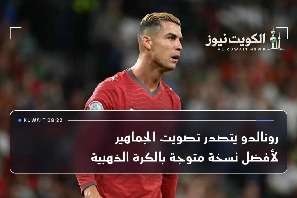 رونالدو يتصدر تصويت الجماهير لأفضل نسخة متوجة بالكرة الذهبية