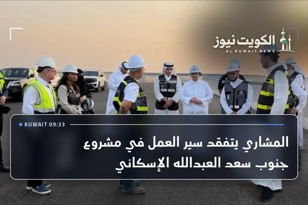 المشاري يتفقد سير العمل في مشروع جنوب سعد العبدالله الإسكاني