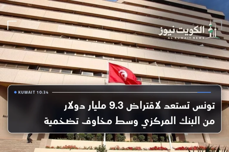 تونس تستعد لاقتراض 9.3 مليار دولار من البنك المركزي وسط مخاوف تضخمية