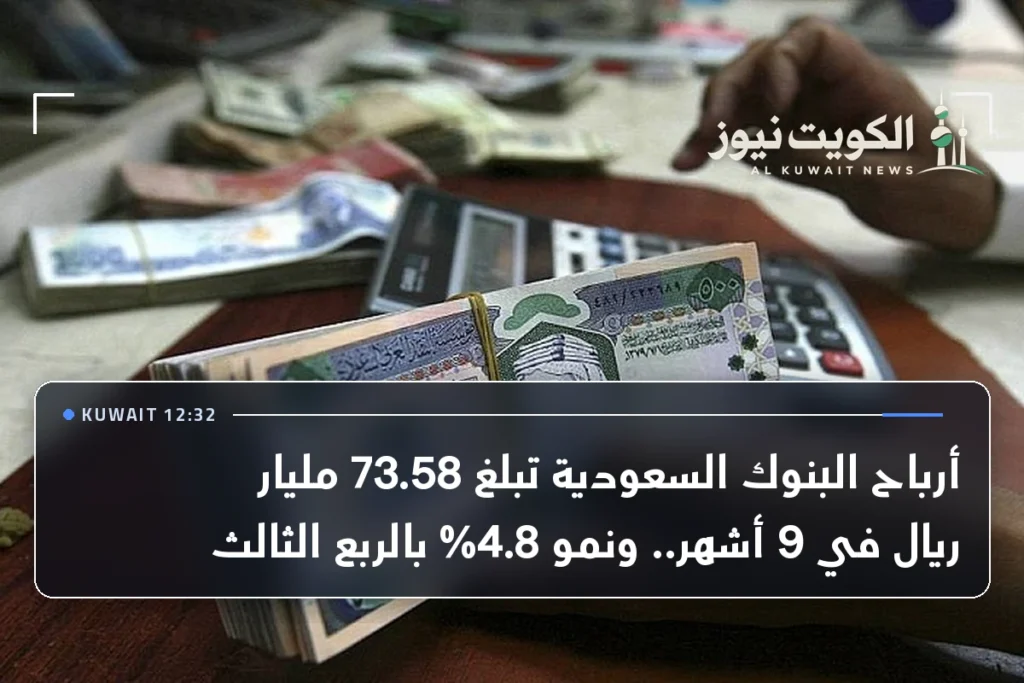 أرباح البنوك السعودية تبلغ 73.58 مليار ريال في 9 أشهر.. ونمو 4.8% بالربع الثالث