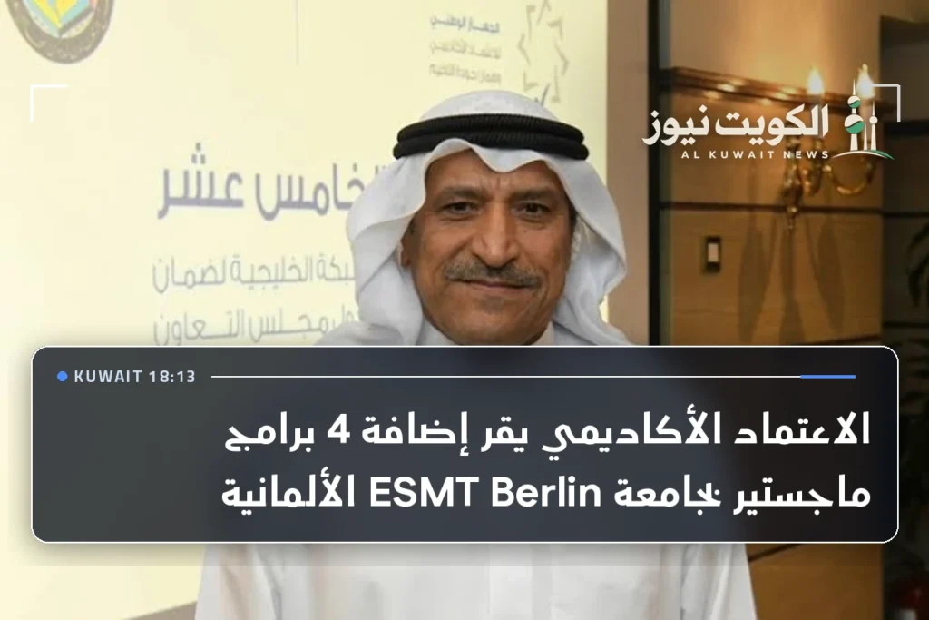 الاعتماد الأكاديمي يقر إضافة 4 برامج ماجستير بجامعة ESMT Berlin الألمانية