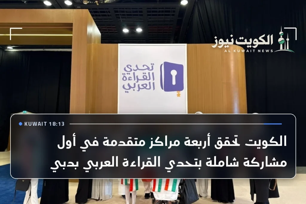 الكويت تحقق أربعة مراكز متقدمة في أول مشاركة شاملة بتحدي القراءة العربي بدبي