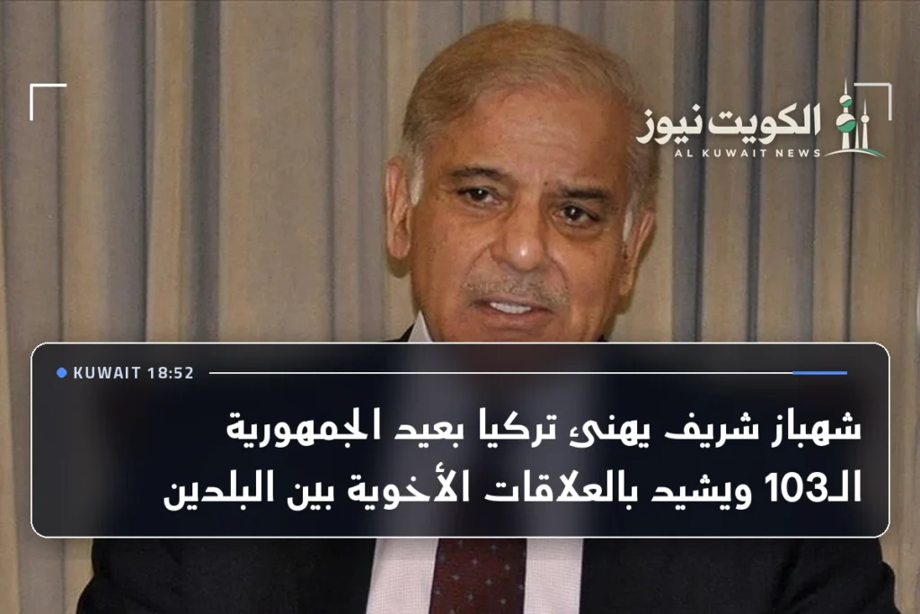شهباز شريف يهنئ تركيا بعيد الجمهورية الـ103 ويشيد بالعلاقات الأخوية بين البلدين