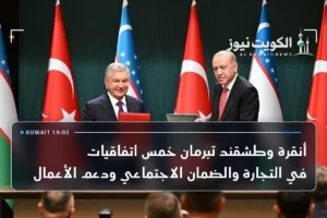 أنقرة وطشقند تبرمان خمس اتفاقيات في التجارة والضمان الاجتماعي ودعم الأعمال
