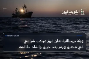 هيئة بريطانية تعلن غرق مركب شراعي في مضيق هرمز بعد حريق وإنقاذ طاقمه