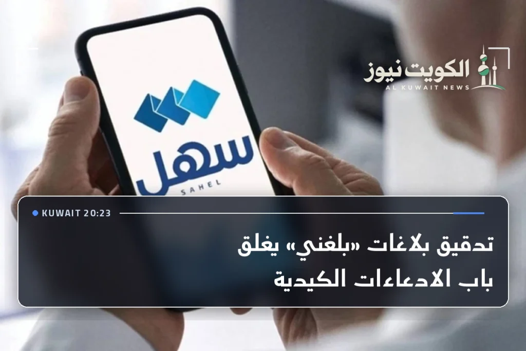 تدقيق بلاغات «بلغني» يغلق باب الادعاءات الكيدية
