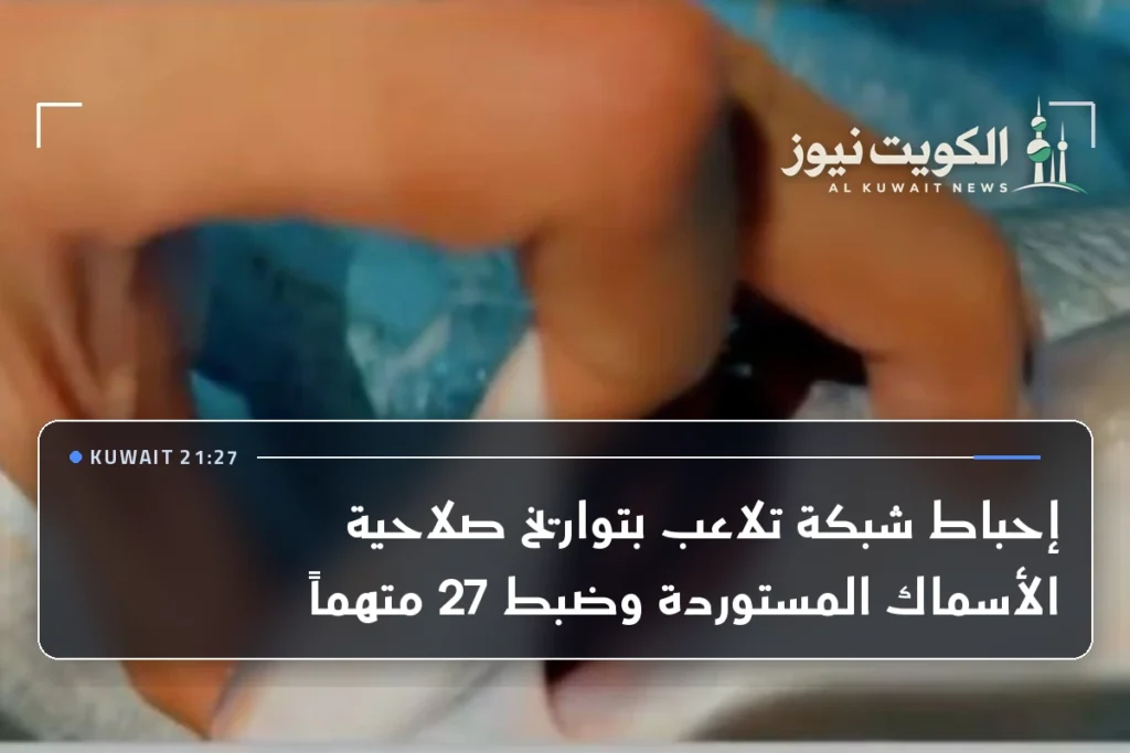 إحباط شبكة تلاعب بتواريخ صلاحية الأسماك المستوردة وضبط 27 متهماً