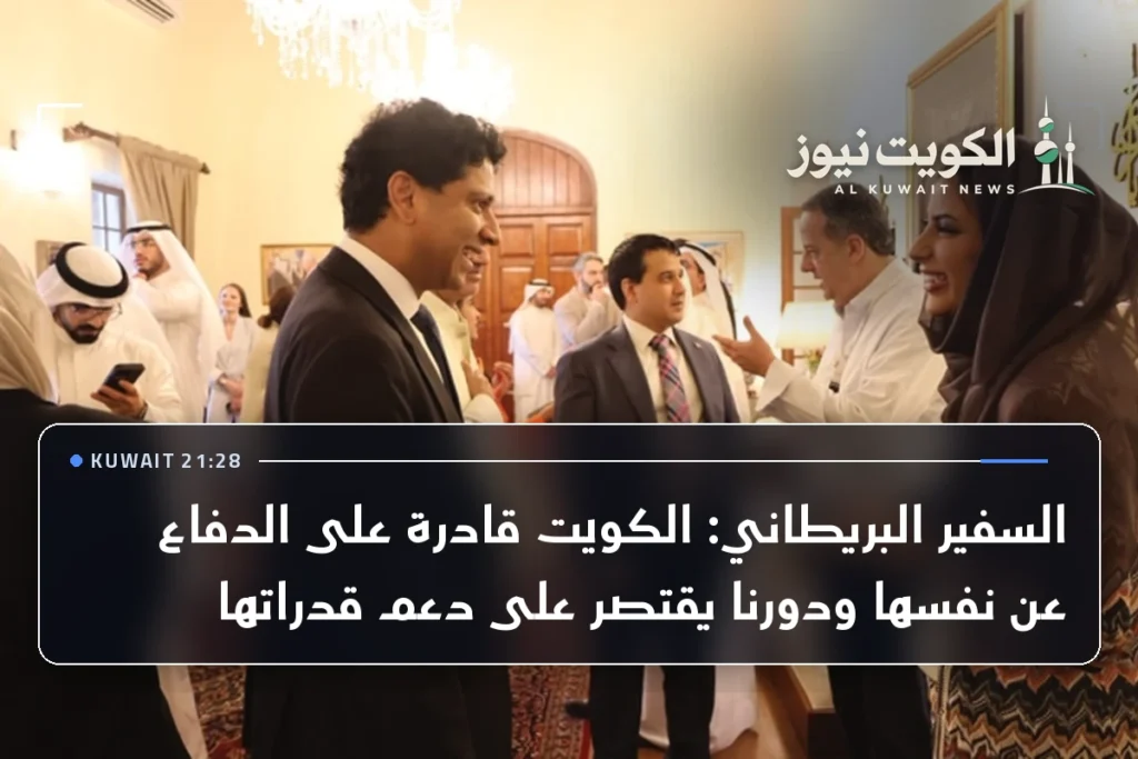 السفير البريطاني: الكويت قادرة على الدفاع عن نفسها ودورنا يقتصر على دعم قدراتها