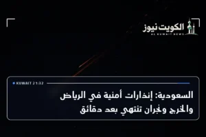 السعودية: إنذارات أمنية في الرياض والخرج ونجران تنتهي بعد دقائق