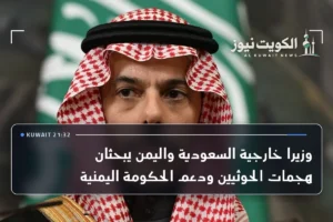 وزيرا خارجية السعودية واليمن يبحثان هجمات الحوثيين ودعم الحكومة اليمنية