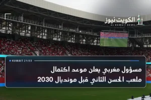 مسؤول مغربي يعلن موعد اكتمال ملعب الحسن الثاني قبل مونديال 2030