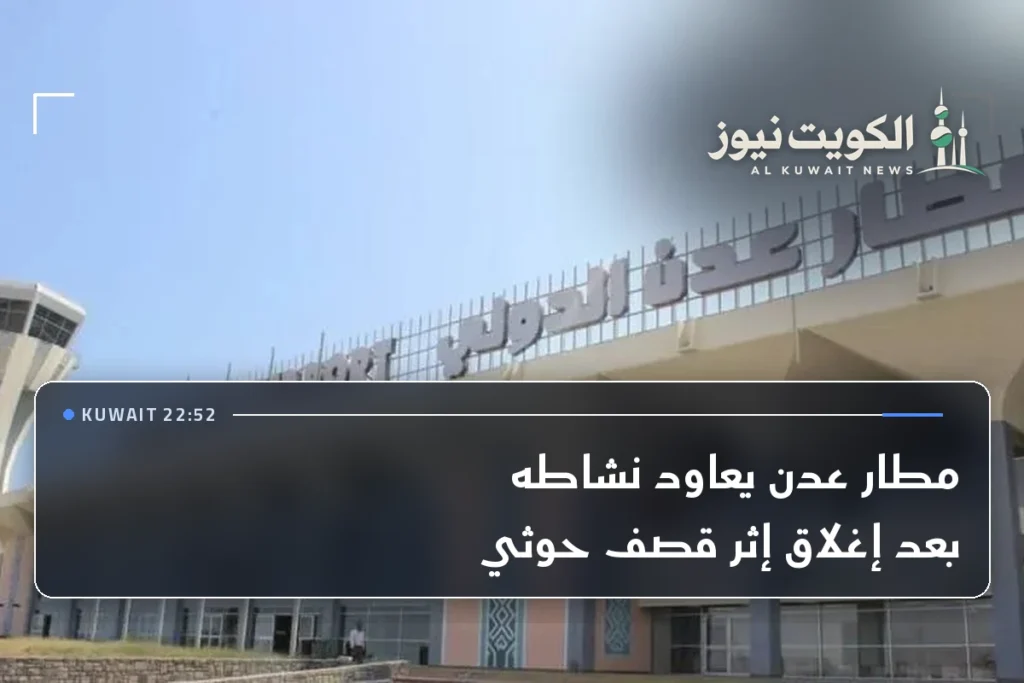 مطار عدن يعاود نشاطه بعد إغلاق إثر قصف حوثي