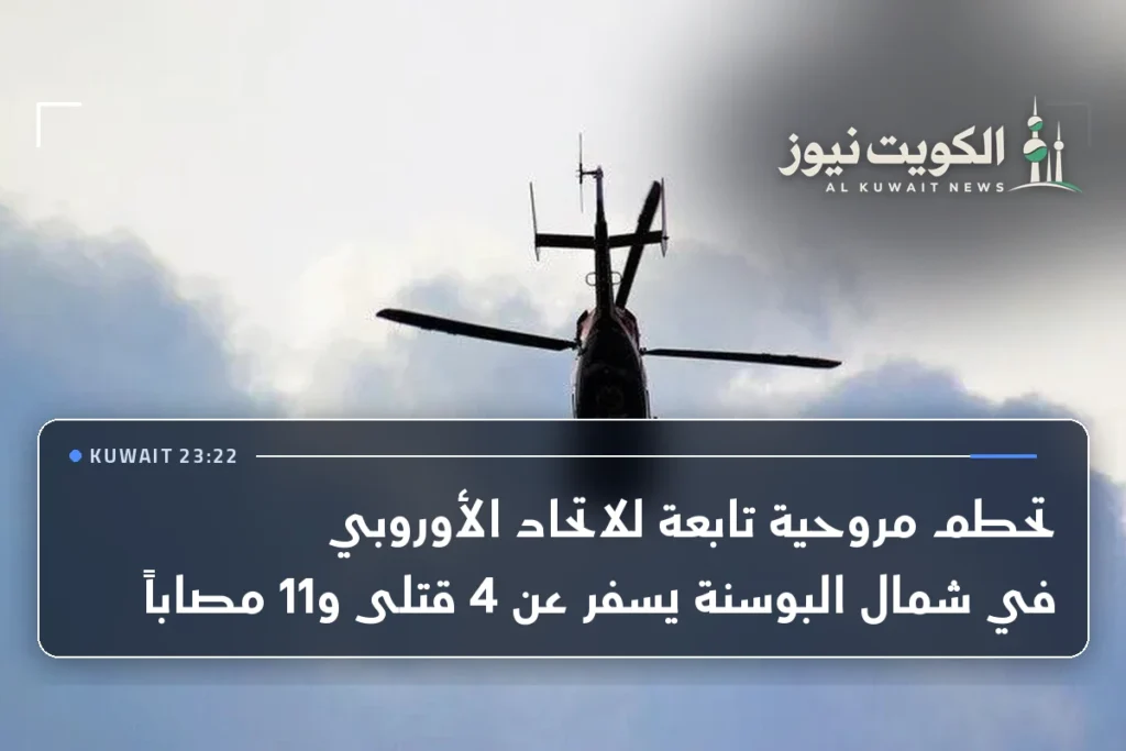 تحطم مروحية تابعة للاتحاد الأوروبي في شمال البوسنة يسفر عن 4 قتلى و11 مصاباً