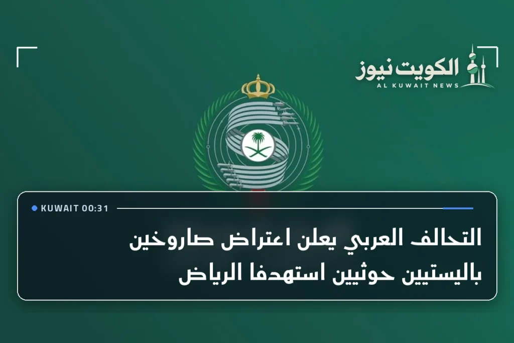 التحالف العربي يعلن اعتراض صاروخين باليستيين حوثيين استهدفا الرياض