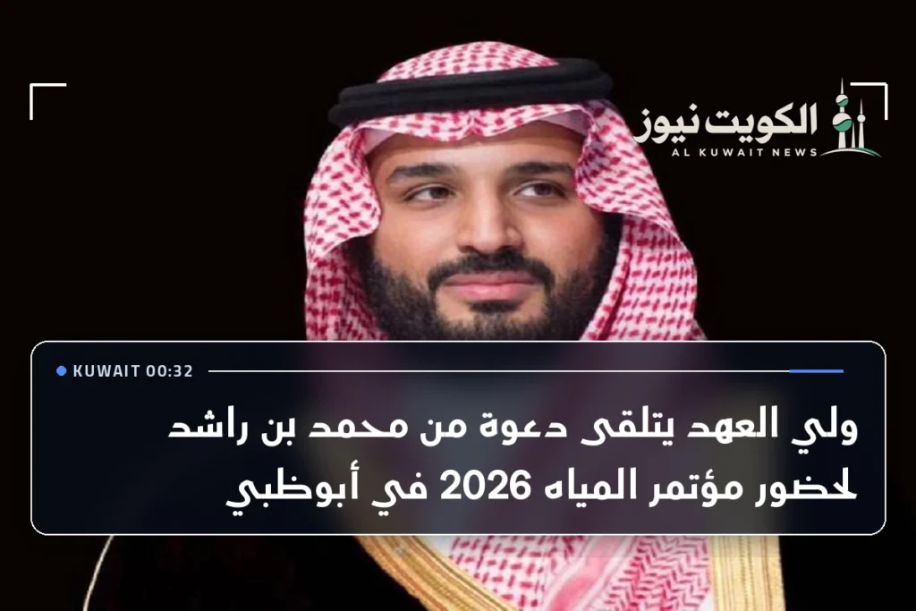 ولي العهد يتلقى دعوة من محمد بن راشد لحضور مؤتمر المياه 2026 في أبوظبي