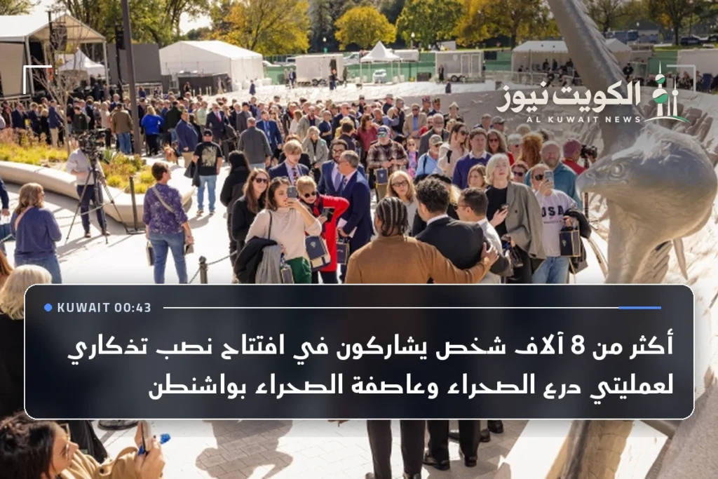 أكثر من 8 آلاف شخص يشاركون في افتتاح نصب تذكاري لعمليتي درع الصحراء وعاصفة الصحراء بواشنطن