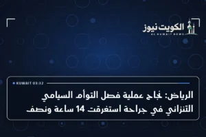 الرياض: نجاح عملية فصل التوأم السيامي التنزاني في جراحة استغرقت 14 ساعة ونصف