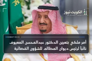 أمر ملكي بتعيين الدكتور عبدالمحسن المعيوف نائباً لرئيس ديوان المظالم للشؤون القضائية
