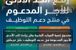 صندوق تنمية الموارد البشرية يعلن زيادة الحد الأدنى للأجور المدعومة في «دعم التوظيف» على مرحلتين