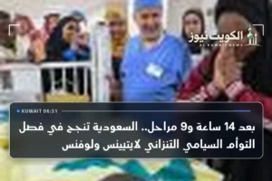 بعد 14 ساعة و9 مراحل.. السعودية تنجح في فصل التوأم السيامي التنزاني لايتيينس ولوفنس