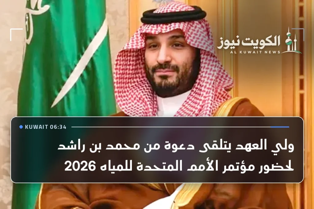 ولي العهد يتلقى دعوة من محمد بن راشد لحضور مؤتمر الأمم المتحدة للمياه 2026