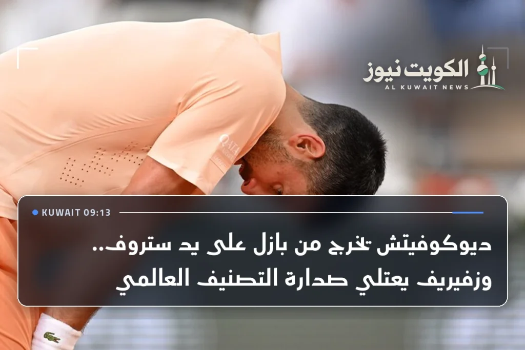 ديوكوفيتش يخرج من بازل على يد ستروف.. وزفيريف يعتلي صدارة التصنيف العالمي