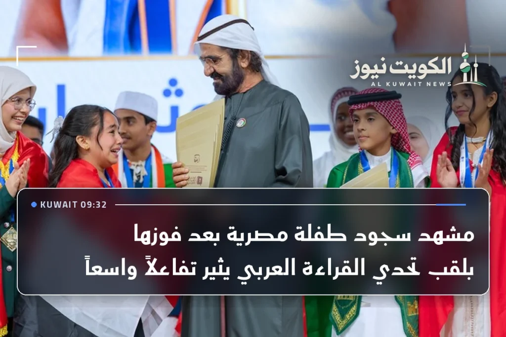 مشهد سجود طفلة مصرية بعد فوزها بلقب تحدي القراءة العربي يثير تفاعلاً واسعاً