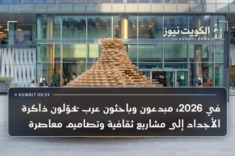 في 2026، مبدعون وباحثون عرب يحوّلون ذاكرة الأجداد إلى مشاريع ثقافية وتصاميم معاصرة