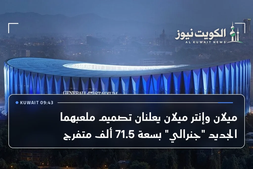 ميلان وإنتر ميلان يعلنان تصميم ملعبهما الجديد “جنرالي” بسعة 71.5 ألف متفرج