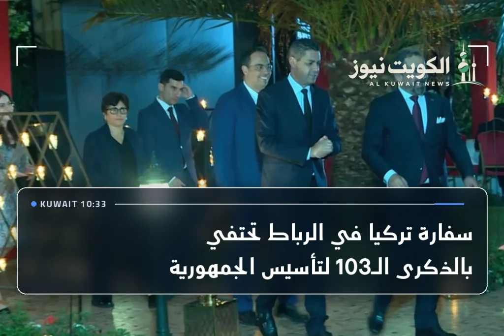 سفارة تركيا في الرباط تحتفي بالذكرى الـ103 لتأسيس الجمهورية