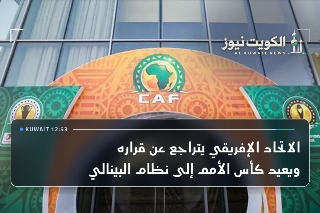 الاتحاد الإفريقي يتراجع عن قراره ويعيد كأس الأمم إلى نظام البينالي