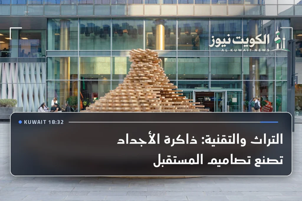 التراث والتقنية: ذاكرة الأجداد تصنع تصاميم المستقبل