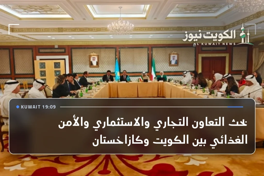بحث التعاون التجاري والاستثماري والأمن الغذائي بين الكويت وكازاخستان