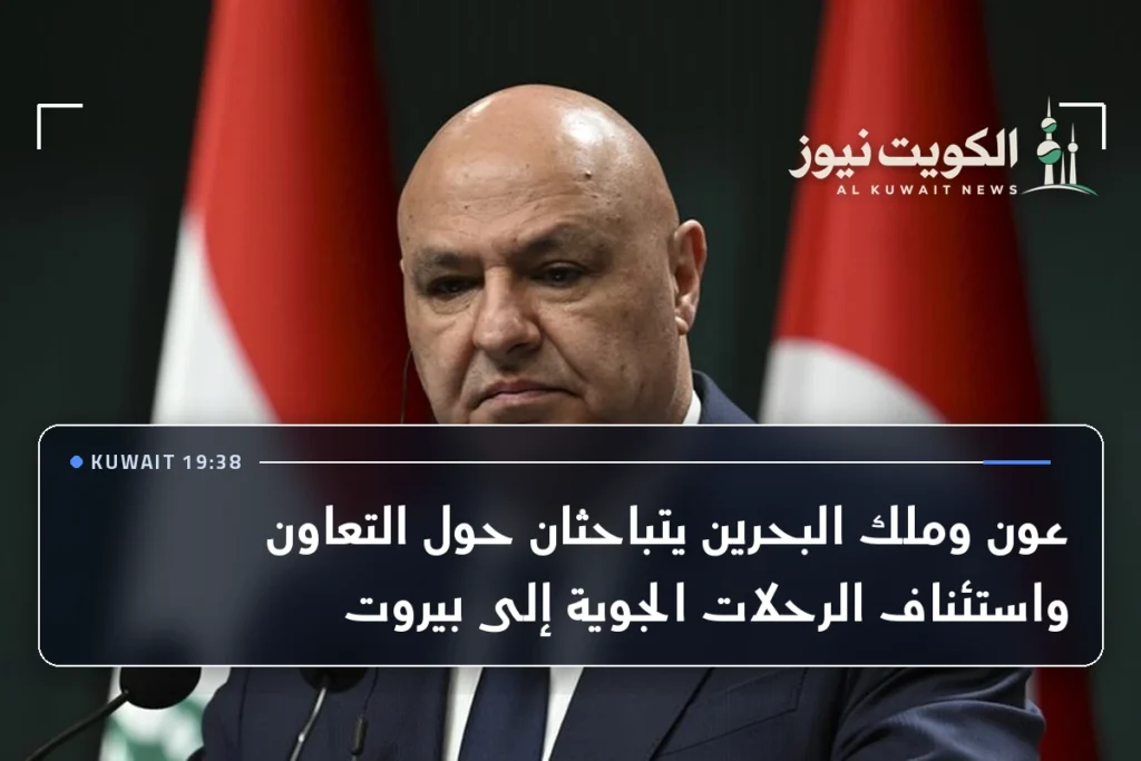 عون وملك البحرين يتباحثان حول التعاون واستئناف الرحلات الجوية إلى بيروت
