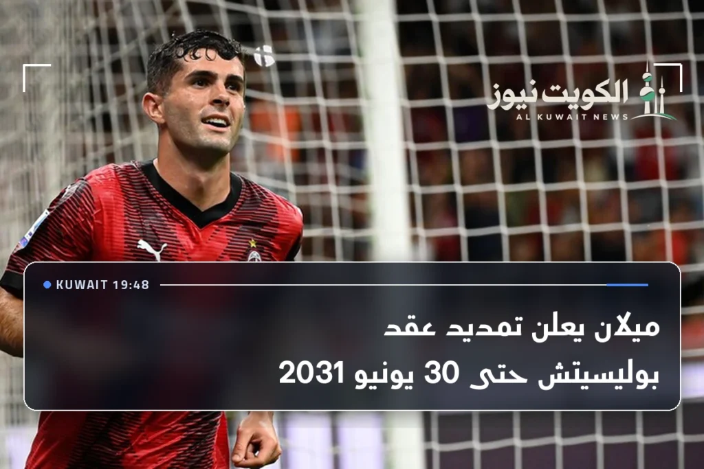 ميلان يعلن تمديد عقد بوليسيتش حتى 30 يونيو 2031
