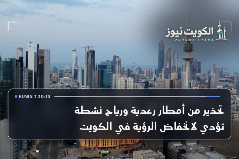 تحذير من أمطار رعدية ورياح نشطة تؤدي لانخفاض الرؤية في الكويت