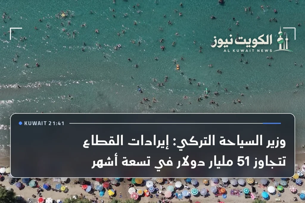 وزير السياحة التركي: إيرادات القطاع تتجاوز 51 مليار دولار في تسعة أشهر