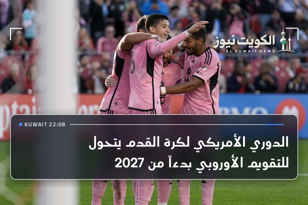 الدوري الأمريكي لكرة القدم يتحول للتقويم الأوروبي بدءاً من 2027