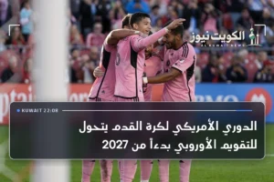 الدوري الأمريكي لكرة القدم يتحول للتقويم الأوروبي بدءاً من 2027