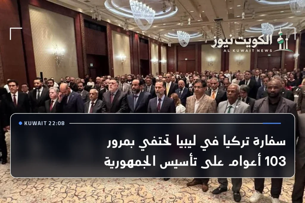 سفارة تركيا في ليبيا تحتفي بمرور 103 أعوام على تأسيس الجمهورية