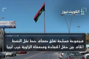 مجموعة مسلحة تغلق صمام خط نقل النفط الخام بين حقل الحمادة ومصفاة الزاوية غرب ليبيا