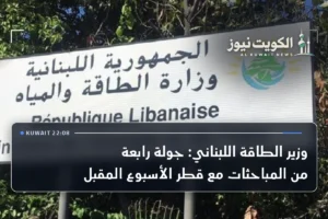 وزير الطاقة اللبناني: جولة رابعة من المباحثات مع قطر الأسبوع المقبل