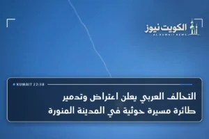 التحالف العربي يعلن اعتراض وتدمير طائرة مسيرة حوثية في المدينة المنورة