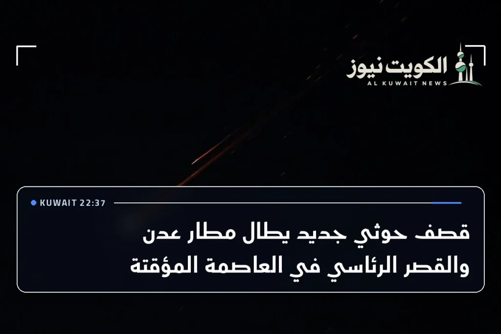 قصف حوثي جديد يطال مطار عدن والقصر الرئاسي في العاصمة المؤقتة